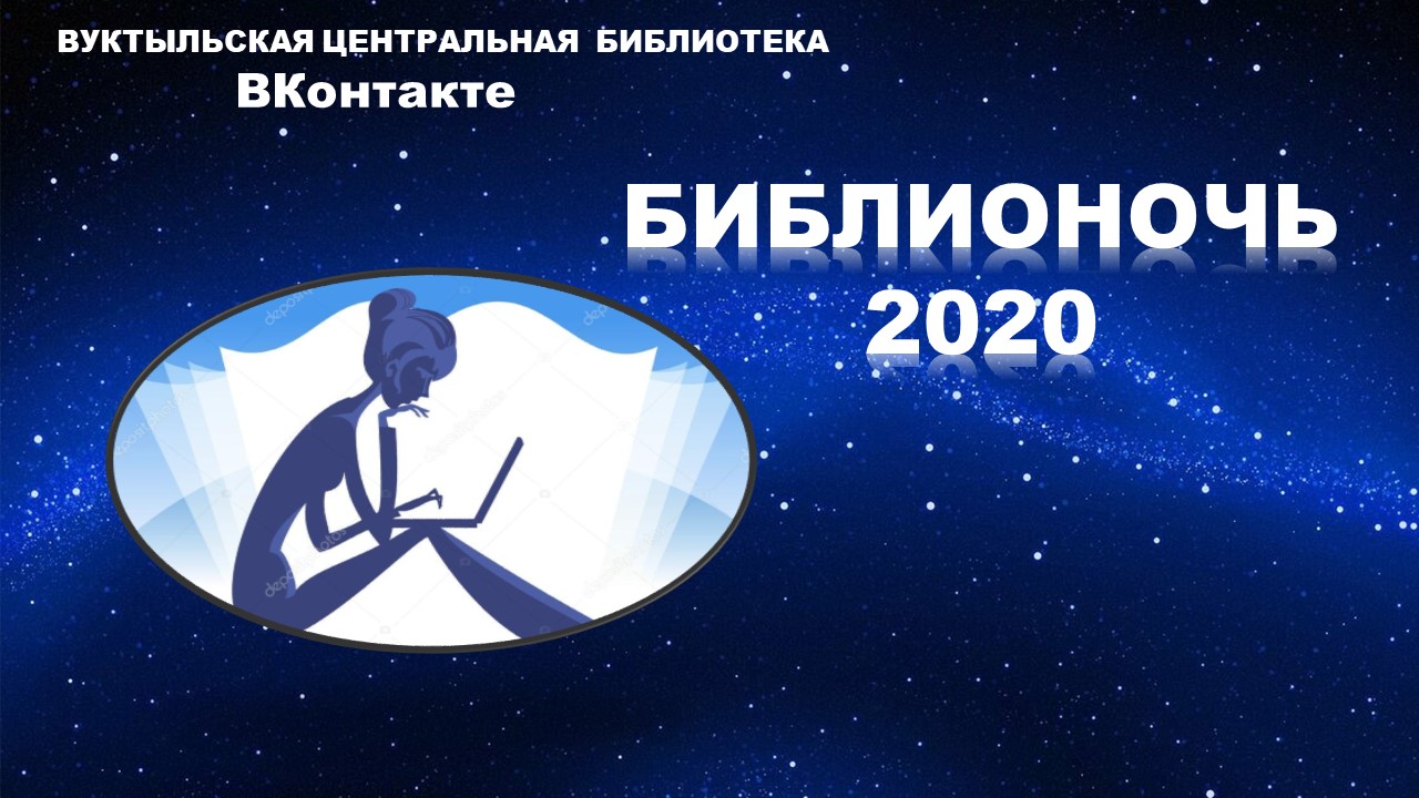 Библионочь 2020