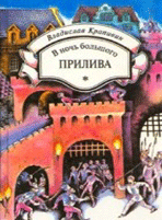 в ночь большого прилива