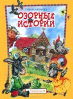 Озорные истории