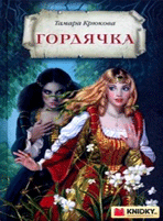 гордячка