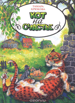 кот на счастье