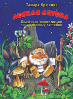 лесная аптека