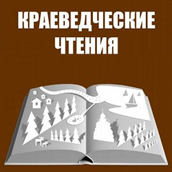 краеведческое чтение