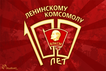 100 лет ЛКСМ