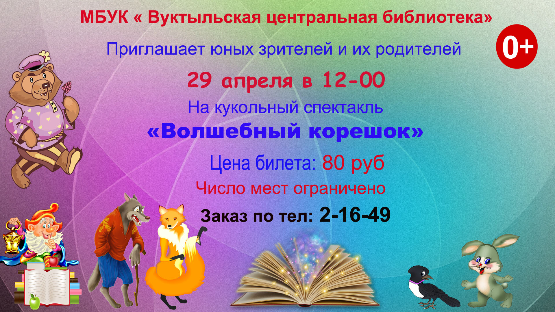 Афиша волшебный корешок