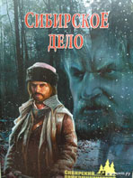 Сибирское дело