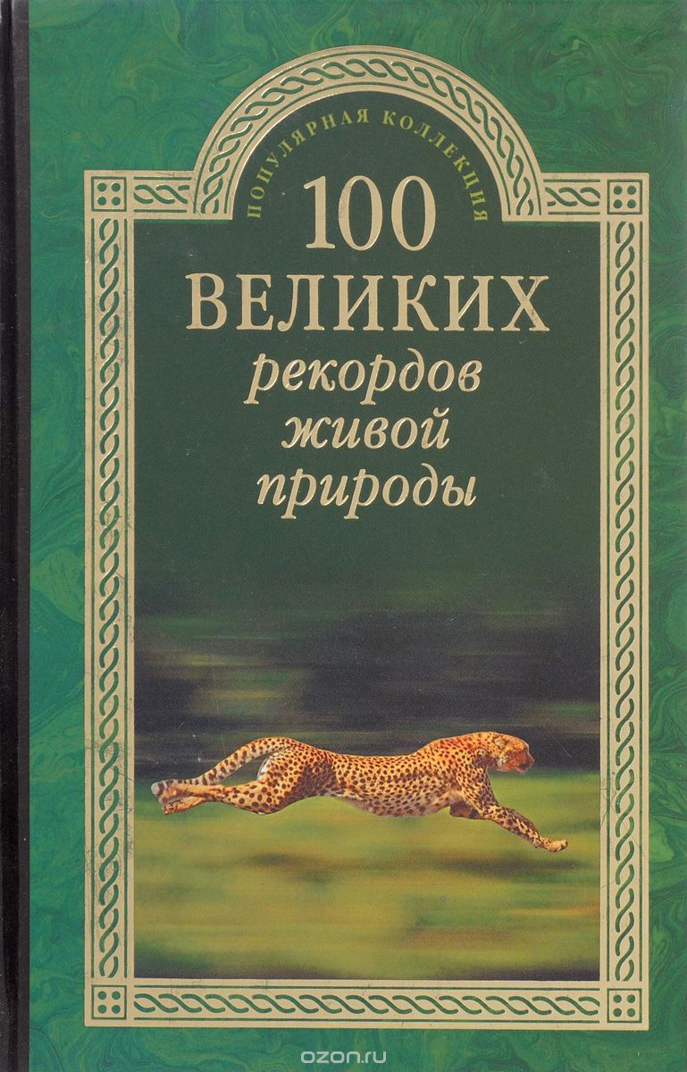 100 великих рекордов