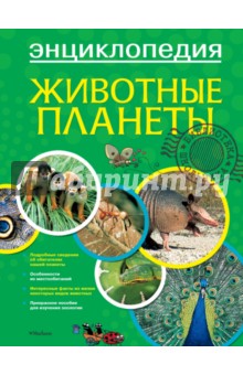 животные планеты