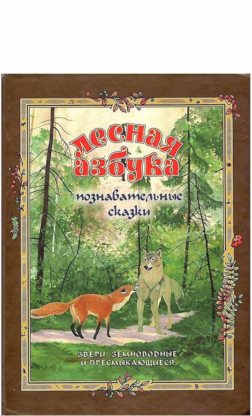 лесная азбука