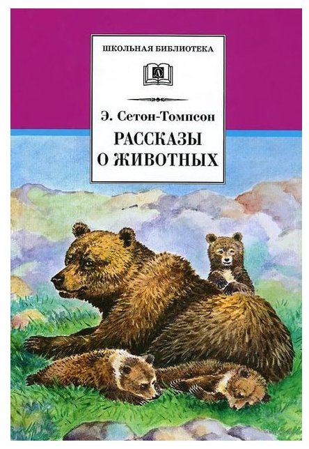 рассказы о животных