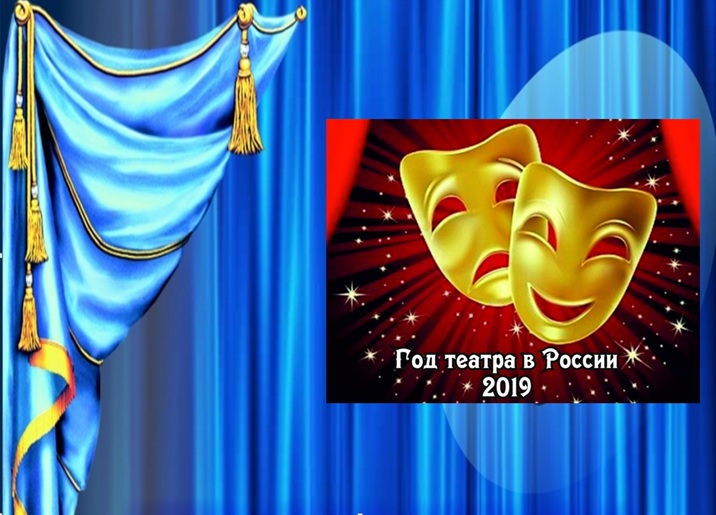 год театра