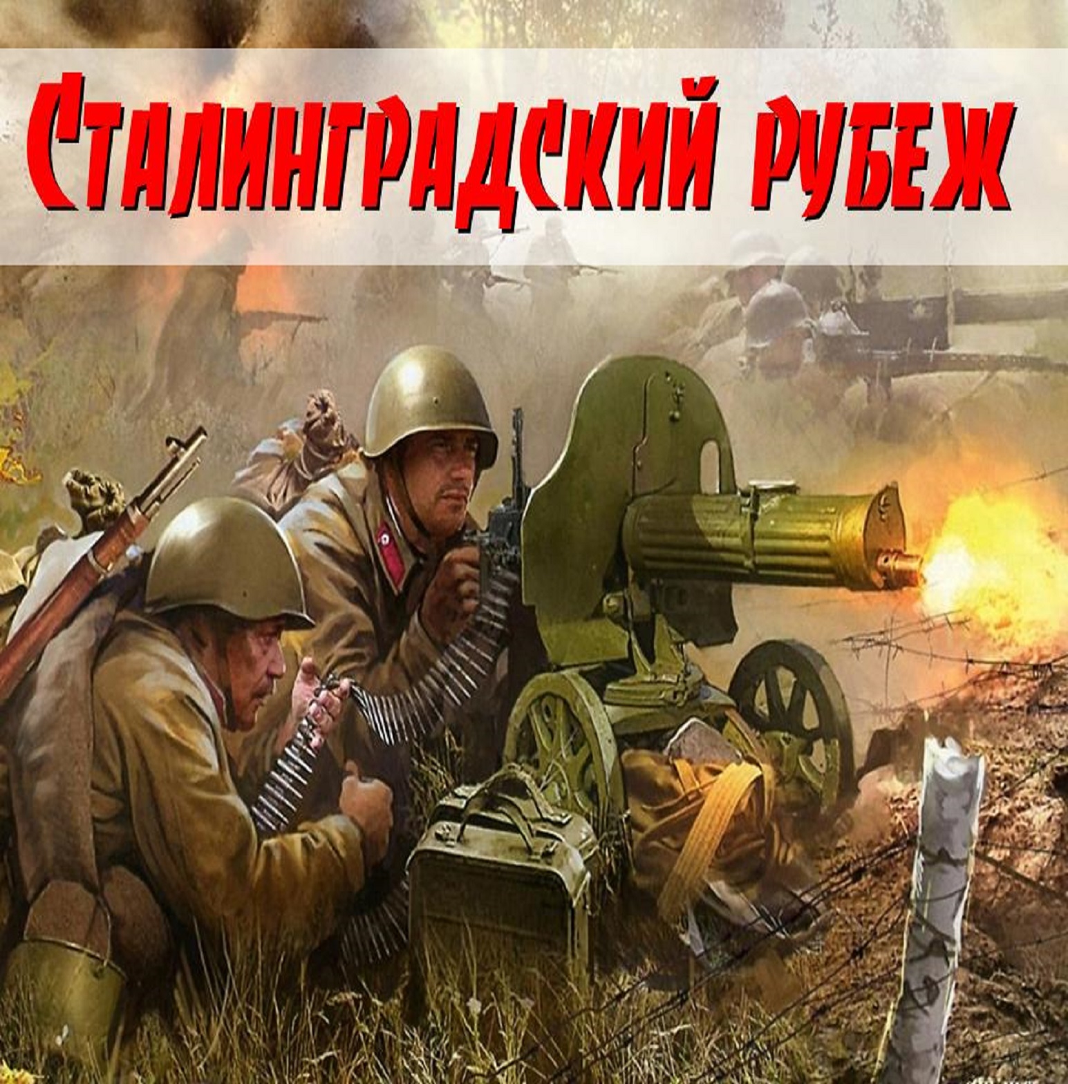 Сталинградский рубеж