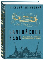 Балтийское небо.doc1