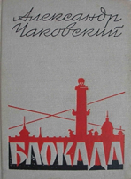 Блокада1