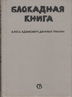 Блокададная книга