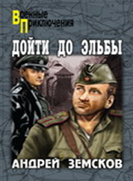 Дойти до Эльбы