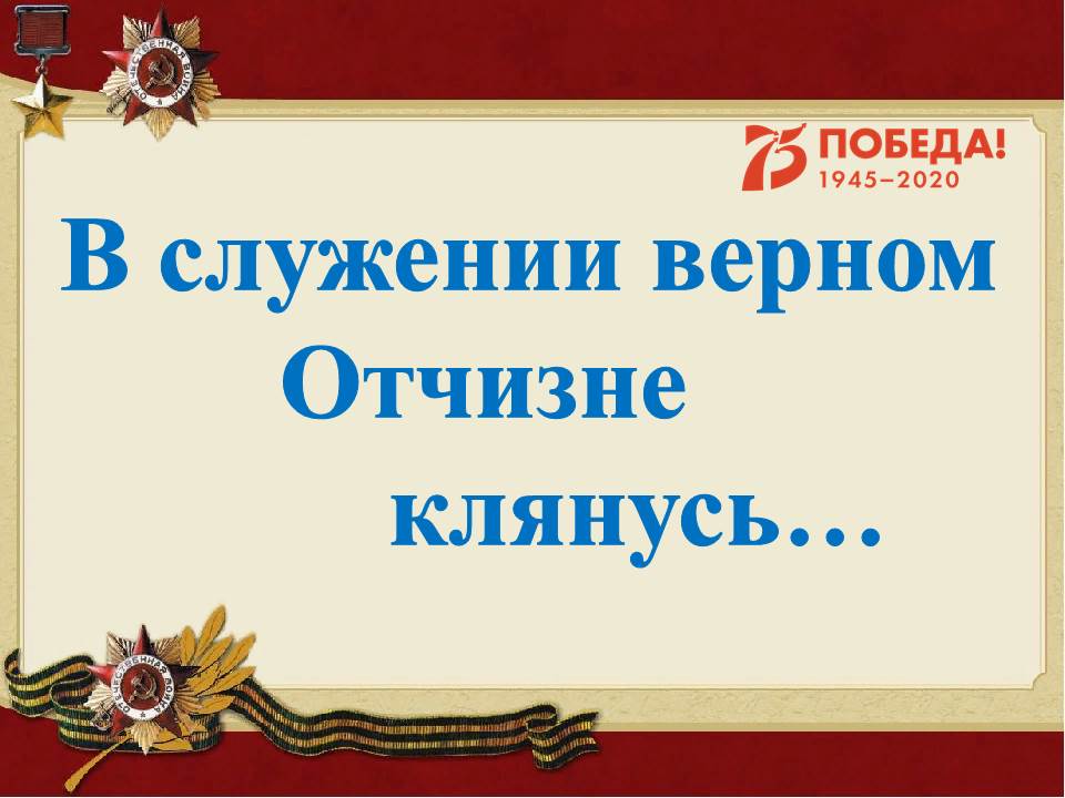 В служении верном Отчизне клянусь