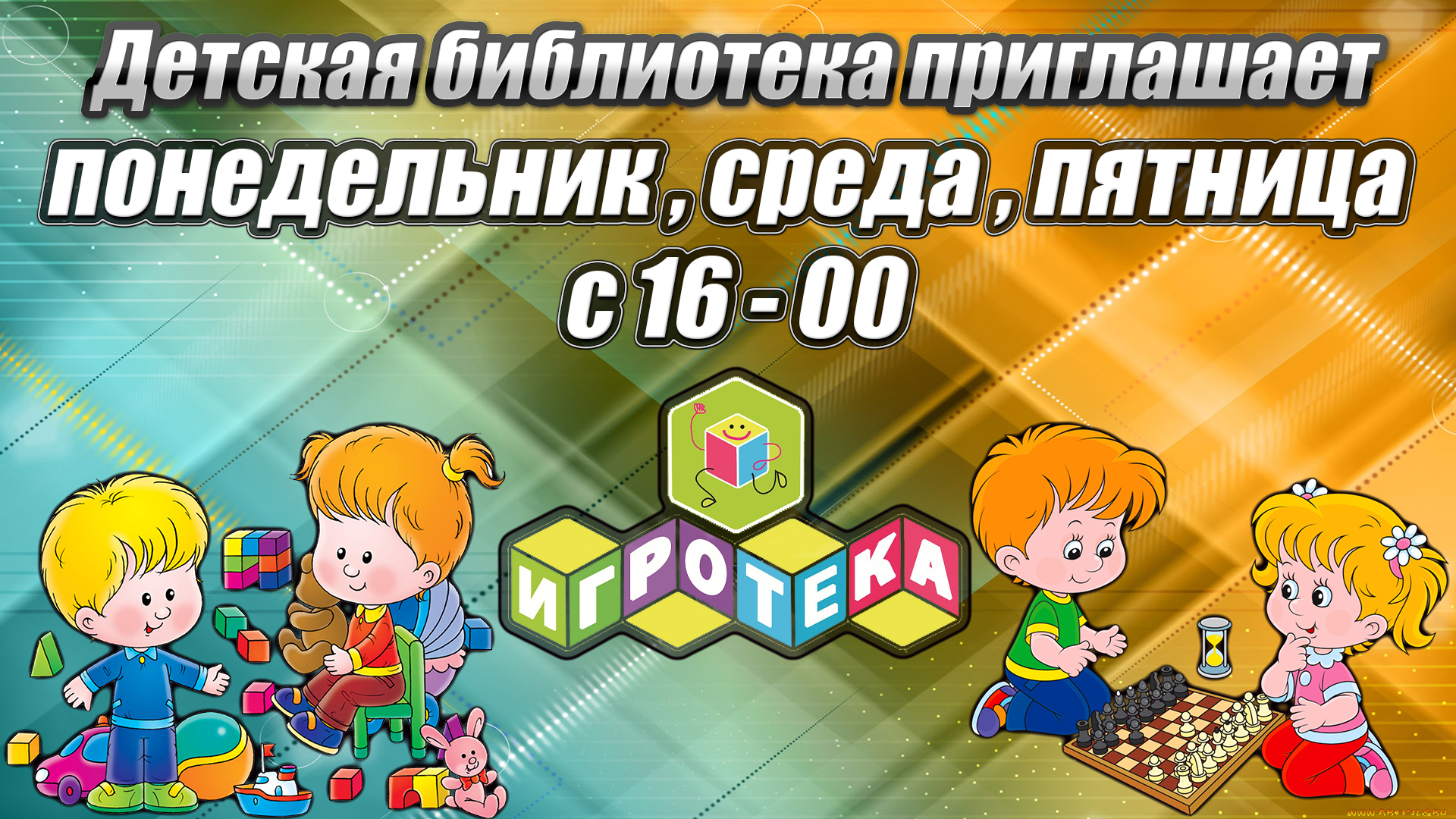 Игротека переделка