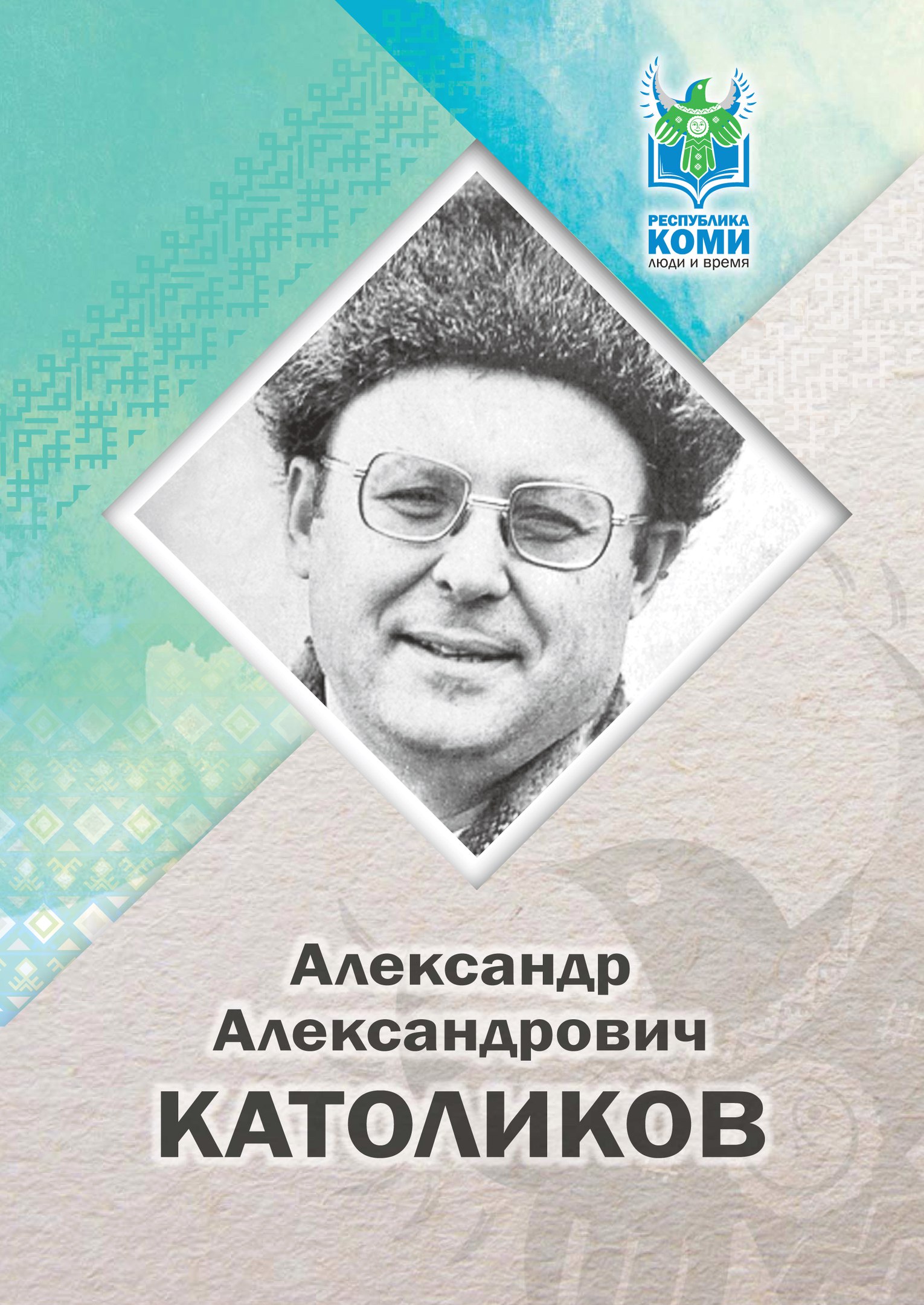Католиков