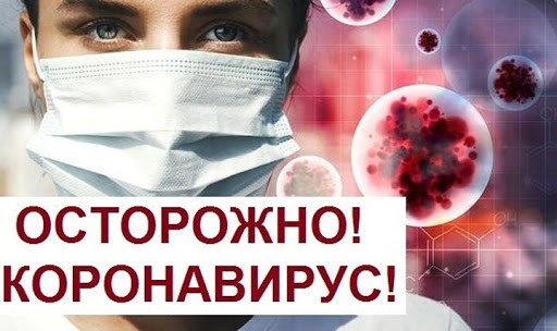Коронавирус