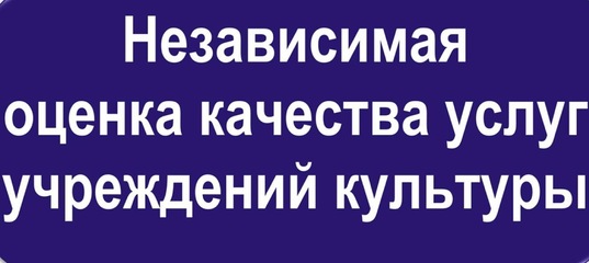 Независимая оценка качества