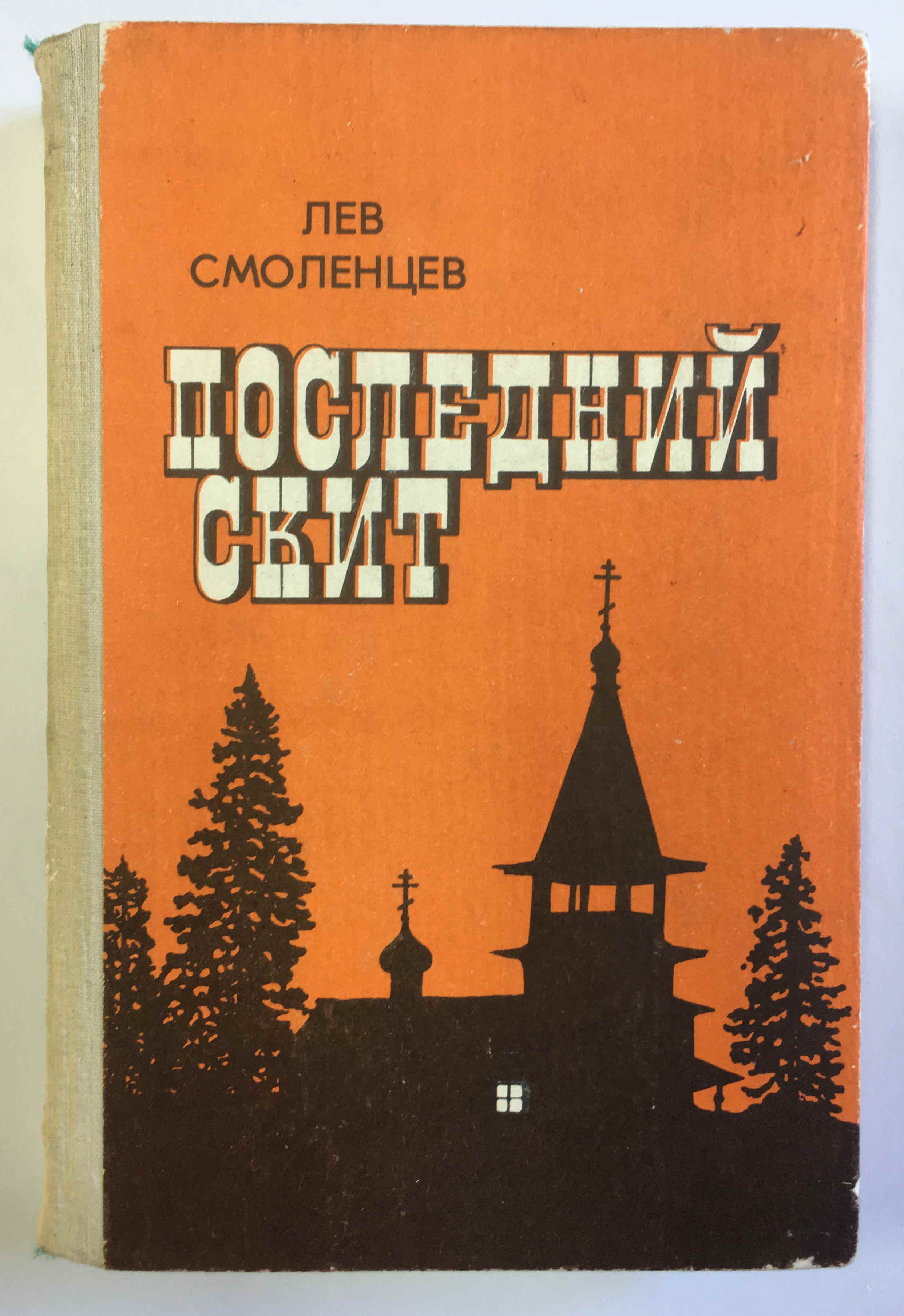 Последний скит