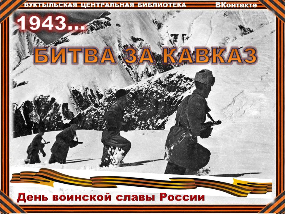 битва за кавказ