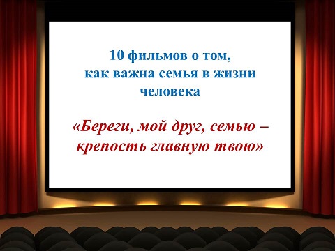 Береги мой друг семью крепость главную твою